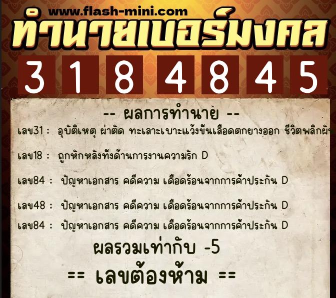 ทำนายเบอร์มงคล 0XX-3184845  ทำนายเบอร์มงคล หมายเลข 082-318484 