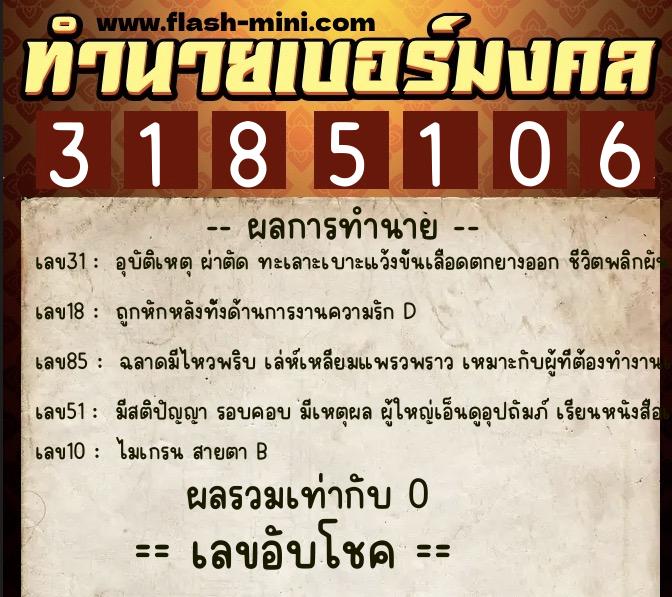 ทำนายเบอร์มงคล 0XX-3185106  ทำนายเบอร์มงคล หมายเลข 091-318510 