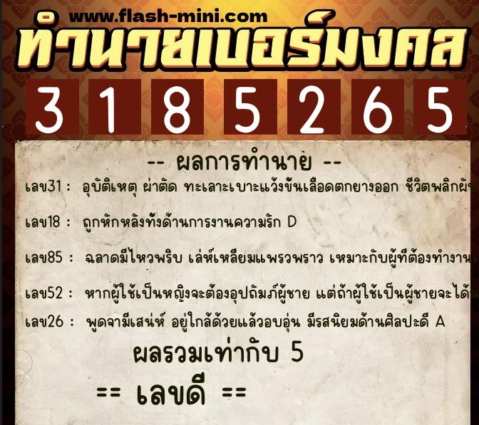 ทำนายเบอร์มงคล 0XX-3185265  ทำนายเบอร์มงคล หมายเลข 092-318526 