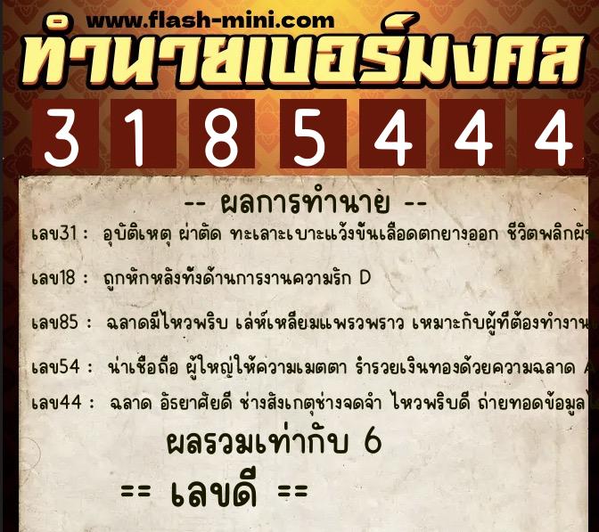 ทำนายเบอร์มงคล 0XX-3185444 ทำนายเบอร์มงคล หมายเลข 096-318544 ทำนายเบอร์มงคล 0XX-3185444 ทำนายเบอร์มงคล หมายเลข 096-318544