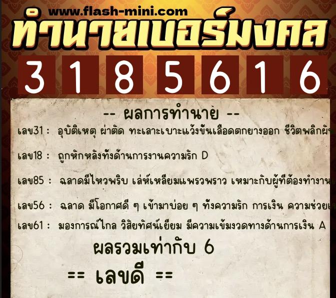 ทำนายเบอร์มงคล 0XX-3185616 ทำนายเบอร์มงคล หมายเลข 092-318561 ทำนายเบอร์มงคล 0XX-3185616 ทำนายเบอร์มงคล หมายเลข 092-318561