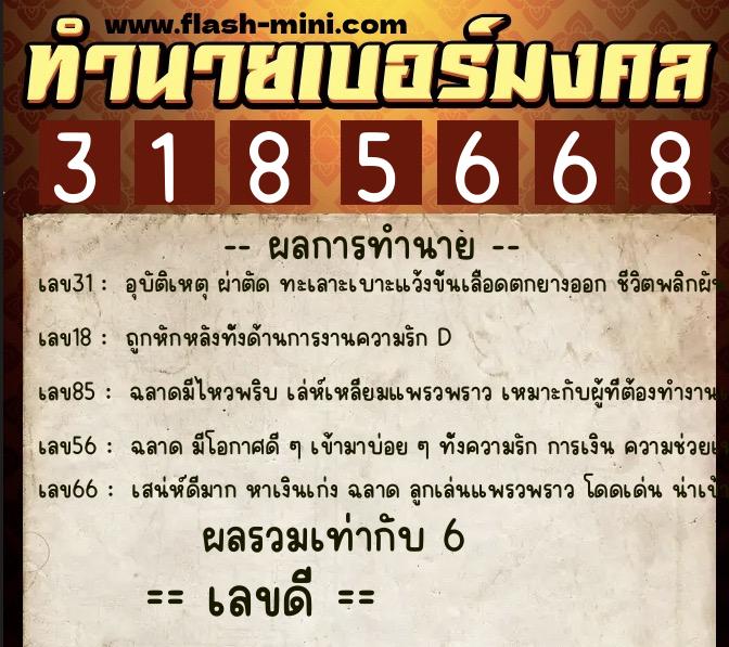 ทำนายเบอร์มงคล 0XX-3185668  ทำนายเบอร์มงคล หมายเลข 099-318566 