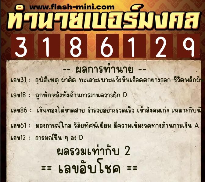 ทำนายเบอร์มงคล 0XX-3186129 ทำนายเบอร์มงคล หมายเลข 095-318612 ทำนายเบอร์มงคล 0XX-3186129 ทำนายเบอร์มงคล หมายเลข 095-318612
