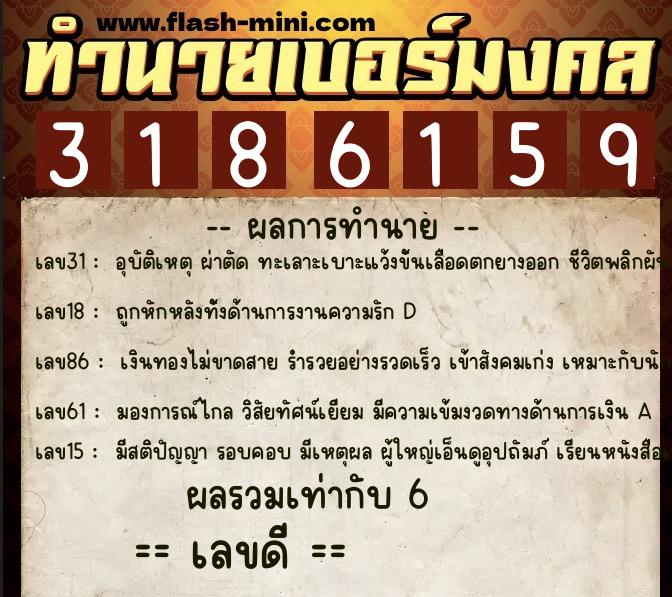 ทำนายเบอร์มงคล 0XX-3186159  ทำนายเบอร์มงคล หมายเลข 090-318615 