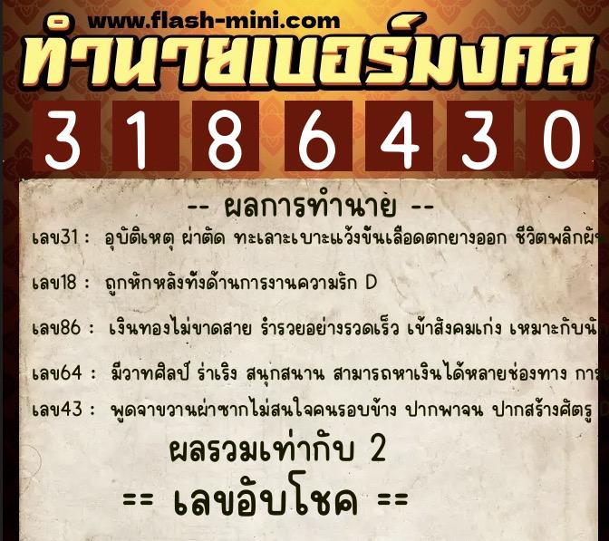 ทำนายเบอร์มงคล 0XX-3186430 ทำนายเบอร์มงคล หมายเลข 080-318643 ทำนายเบอร์มงคล 0XX-3186430 ทำนายเบอร์มงคล หมายเลข 080-318643