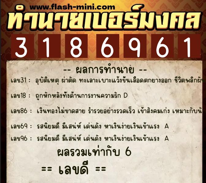 ทำนายเบอร์มงคล 0XX-3186961  ทำนายเบอร์มงคล หมายเลข 083-318696 