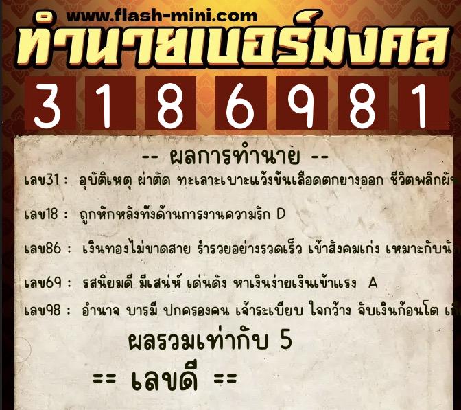 ทำนายเบอร์มงคล 0XX-3186981  ทำนายเบอร์มงคล หมายเลข 099-318698 