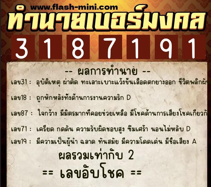 ทำนายเบอร์มงคล 0XX-3187191  ทำนายเบอร์มงคล หมายเลข 085-318719 