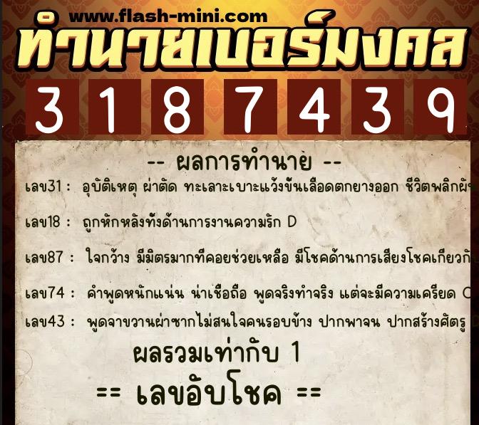 ทำนายเบอร์มงคล 0XX-3187439  ทำนายเบอร์มงคล หมายเลข 082-318743 