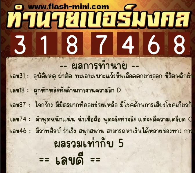 ทำนายเบอร์มงคล 0XX-3187468  ทำนายเบอร์มงคล หมายเลข 095-318746 