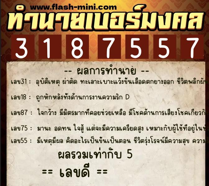 ทำนายเบอร์มงคล 0XX-3187557  ทำนายเบอร์มงคล หมายเลข 089-318755 