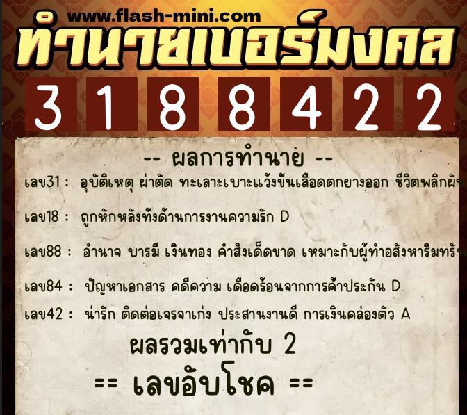 ทำนายเบอร์มงคล 0XX-3188422 ทำนายเบอร์มงคล หมายเลข 086-318842 ทำนายเบอร์มงคล 0XX-3188422 ทำนายเบอร์มงคล หมายเลข 086-318842