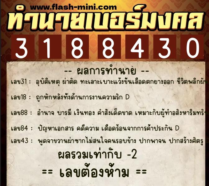 ทำนายเบอร์มงคล 0XX-3188430  ทำนายเบอร์มงคล หมายเลข 087-318843 