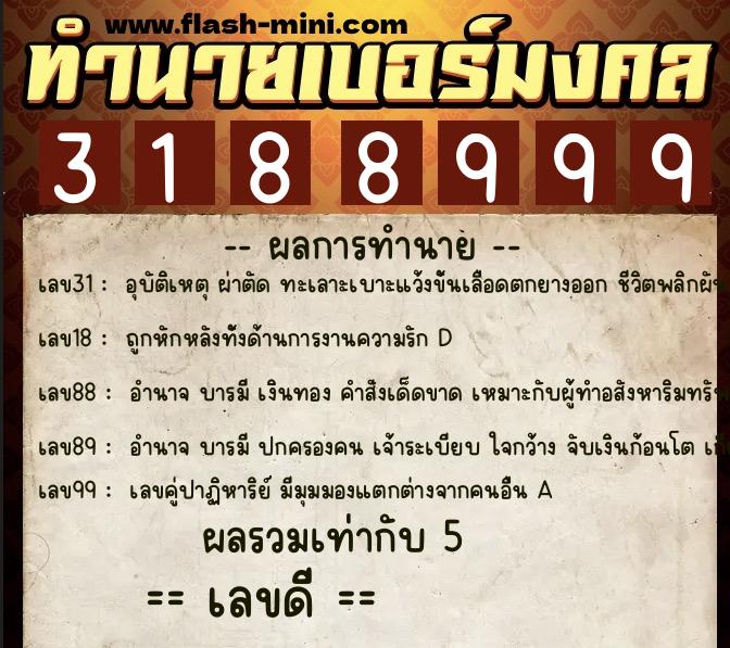ทำนายเบอร์มงคล 0XX-3188999 ทำนายเบอร์มงคล หมายเลข 093-318899 ทำนายเบอร์มงคล 0XX-3188999 ทำนายเบอร์มงคล หมายเลข 093-318899