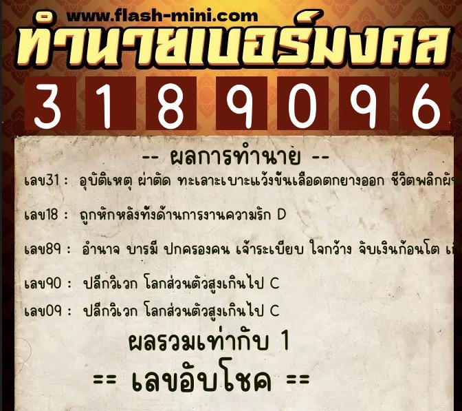 ทำนายเบอร์มงคล 0XX-3189096 ทำนายเบอร์มงคล หมายเลข 094-318909 ทำนายเบอร์มงคล 0XX-3189096 ทำนายเบอร์มงคล หมายเลข 094-318909