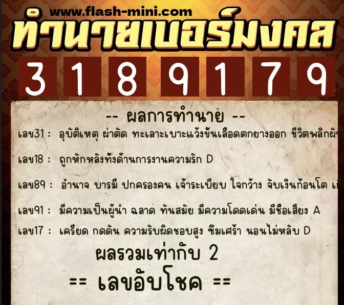 ทำนายเบอร์มงคล 0XX-3189179 ทำนายเบอร์มงคล หมายเลข 098-318917 ทำนายเบอร์มงคล 0XX-3189179 ทำนายเบอร์มงคล หมายเลข 098-318917
