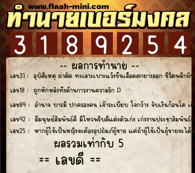 ทำนายเบอร์มงคล 0XX-3189254 ทำนายเบอร์มงคล หมายเลข 085-318925 ทำนายเบอร์มงคล 0XX-3189254 ทำนายเบอร์มงคล หมายเลข 085-318925