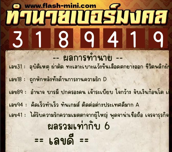 ทำนายเบอร์มงคล 0XX-3189419 ทำนายเบอร์มงคล หมายเลข 086-318941 ทำนายเบอร์มงคล 0XX-3189419 ทำนายเบอร์มงคล หมายเลข 086-318941