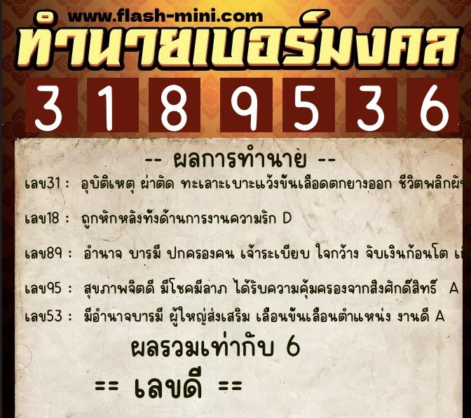 ทำนายเบอร์มงคล 0XX-3189536 ทำนายเบอร์มงคล หมายเลข 097-318953 ทำนายเบอร์มงคล 0XX-3189536 ทำนายเบอร์มงคล หมายเลข 097-318953