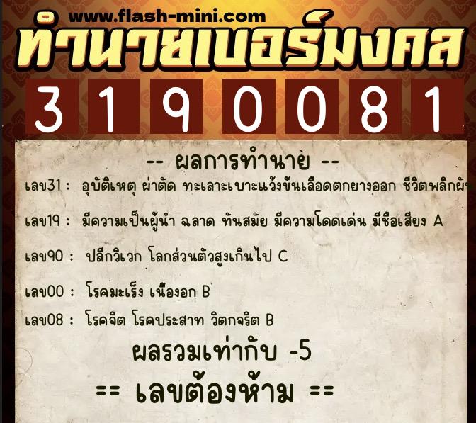 ทำนายเบอร์มงคล 0XX-3190081  ทำนายเบอร์มงคล หมายเลข 062-319008 