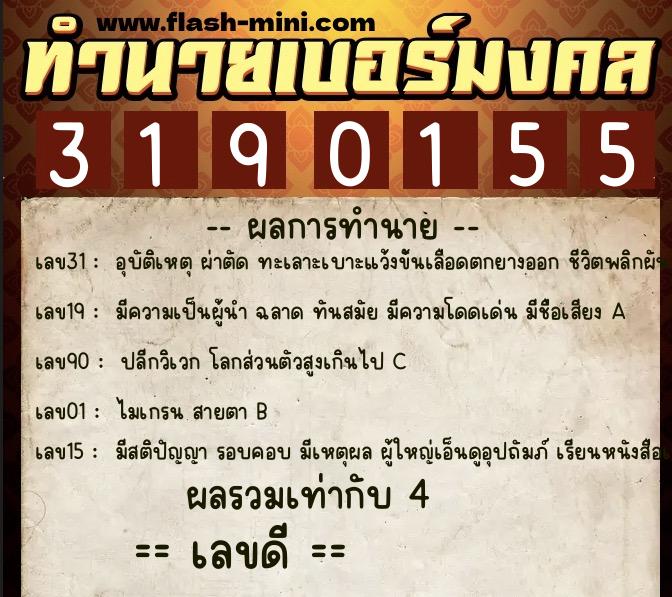 ทำนายเบอร์มงคล 0XX-3190155  ทำนายเบอร์มงคล หมายเลข 067-319015 