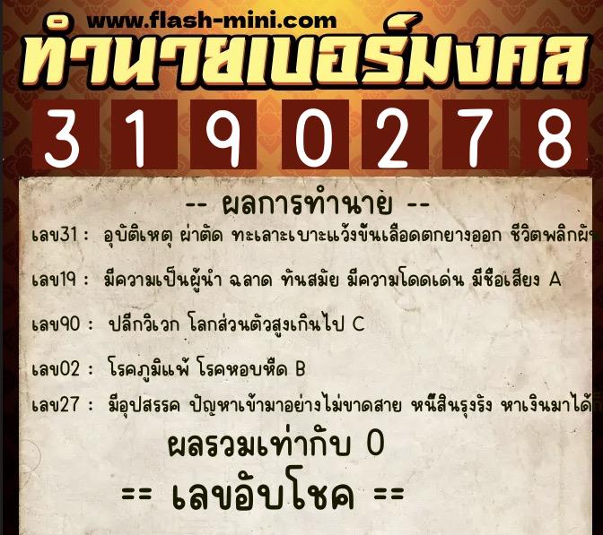 ทำนายเบอร์มงคล 0XX-3190278 ทำนายเบอร์มงคล หมายเลข 084-319027 ทำนายเบอร์มงคล 0XX-3190278 ทำนายเบอร์มงคล หมายเลข 084-319027