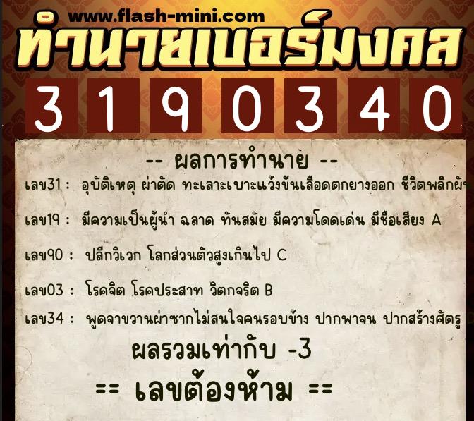 ทำนายเบอร์มงคล 0XX-3190340  ทำนายเบอร์มงคล หมายเลข 086-319034 