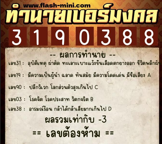 ทำนายเบอร์มงคล 0XX-3190388 ทำนายเบอร์มงคล หมายเลข 065-319038 ทำนายเบอร์มงคล 0XX-3190388 ทำนายเบอร์มงคล หมายเลข 065-319038