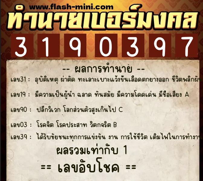 ทำนายเบอร์มงคล 0XX-3190397 ทำนายเบอร์มงคล หมายเลข 065-319039 ทำนายเบอร์มงคล 0XX-3190397 ทำนายเบอร์มงคล หมายเลข 065-319039