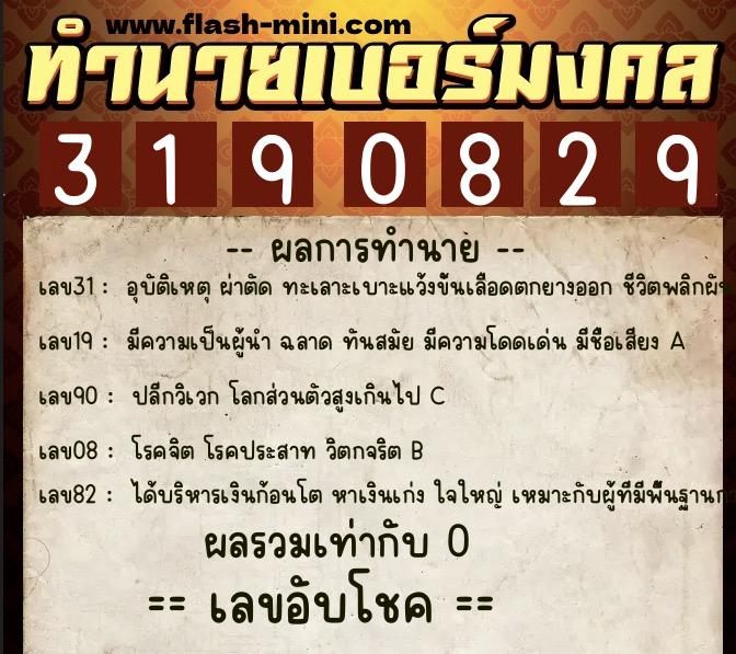 ทำนายเบอร์มงคล 0XX-3190829  ทำนายเบอร์มงคล หมายเลข 063-319082 