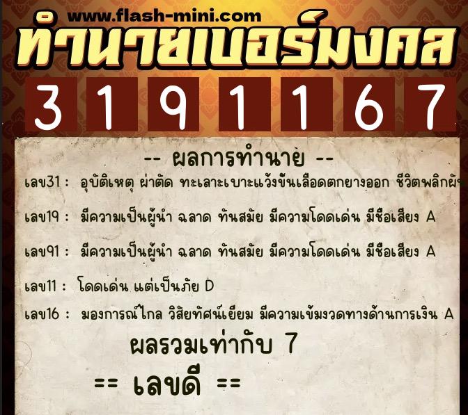 ทำนายเบอร์มงคล 0XX-3191167  ทำนายเบอร์มงคล หมายเลข 060-319116 