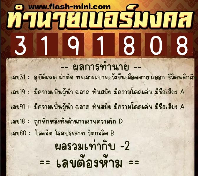 ทำนายเบอร์มงคล 0XX-3191808  ทำนายเบอร์มงคล หมายเลข 060-319180 