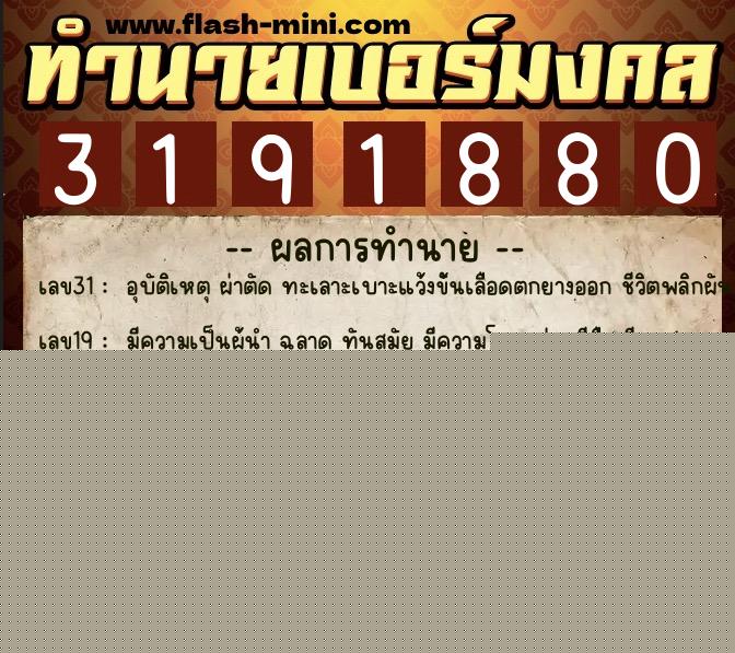 ทำนายเบอร์มงคล 0XX-3191880 ทำนายเบอร์มงคล หมายเลข 088-319188 ทำนายเบอร์มงคล 0XX-3191880 ทำนายเบอร์มงคล หมายเลข 088-319188