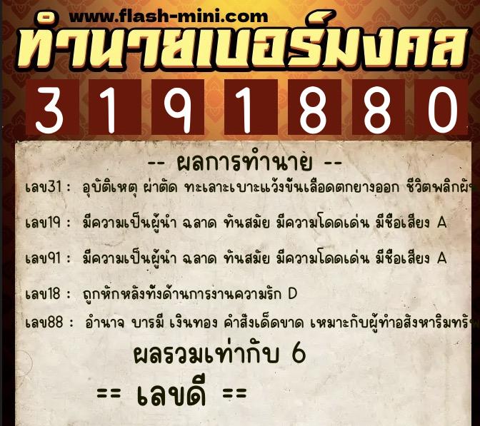 ทำนายเบอร์มงคล 0XX-3191880  ทำนายเบอร์มงคล หมายเลข 088-319188 