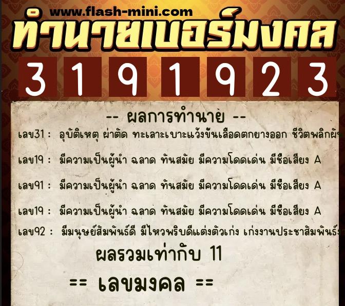 ทำนายเบอร์มงคล 0XX-3191923  ทำนายเบอร์มงคล หมายเลข 081-319192 