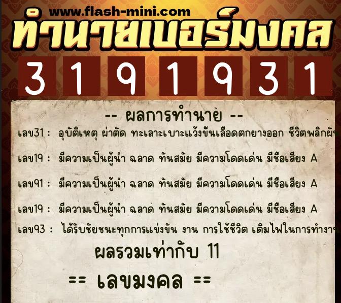 ทำนายเบอร์มงคล 0XX-3191931 ทำนายเบอร์มงคล หมายเลข 060-319193 ทำนายเบอร์มงคล 0XX-3191931 ทำนายเบอร์มงคล หมายเลข 060-319193