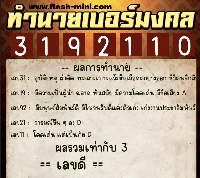 ทำนายเบอร์มงคล 0XX-3192110  ทำนายเบอร์มงคล หมายเลข 068-319211 