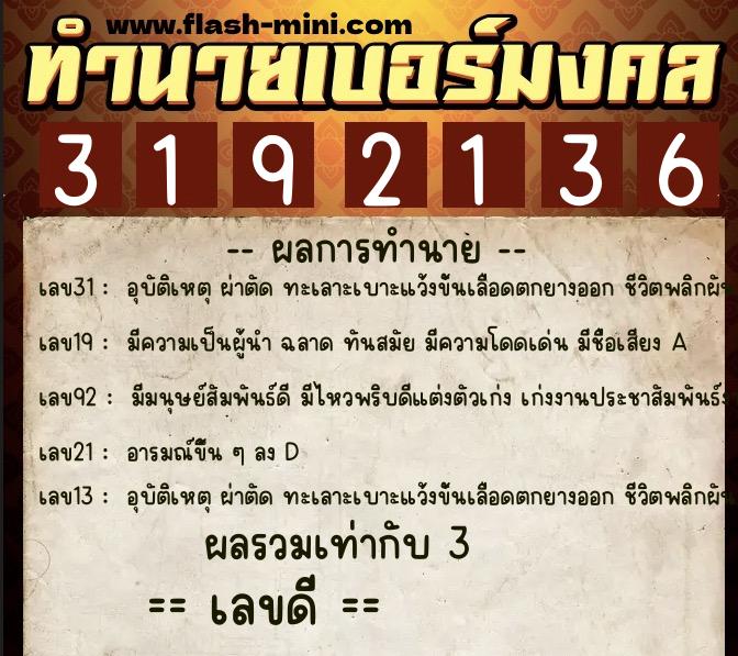 ทำนายเบอร์มงคล 0XX-3192136 ทำนายเบอร์มงคล หมายเลข 099-319213 ทำนายเบอร์มงคล 0XX-3192136 ทำนายเบอร์มงคล หมายเลข 099-319213