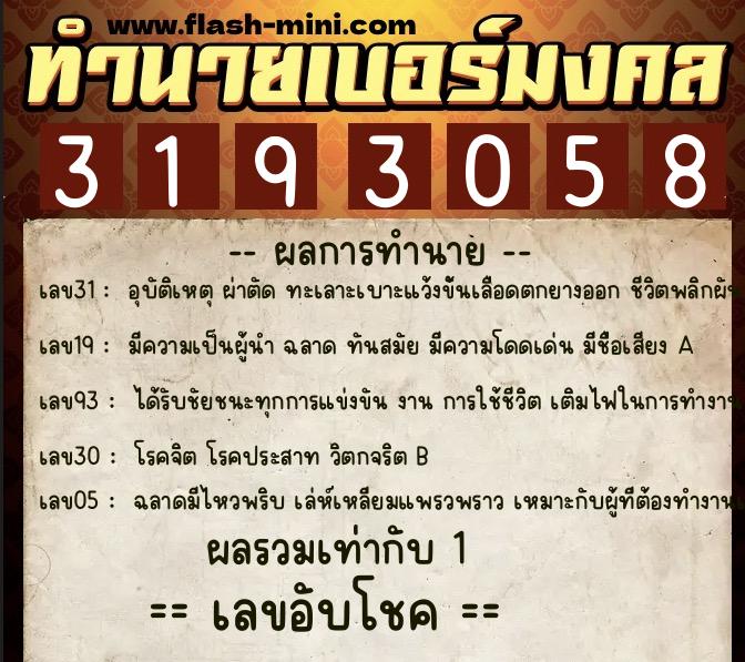 ทำนายเบอร์มงคล 0XX-3193058  ทำนายเบอร์มงคล หมายเลข 083-319305  ทำนายเบอร์มงคล 0XX-3193058  ทำนายเบอร์มงคล หมายเลข 083-319305