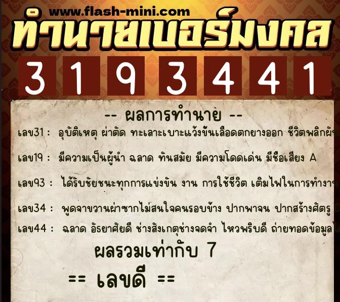 ทำนายเบอร์มงคล 0XX-3193441  ทำนายเบอร์มงคล หมายเลข 067-319344 