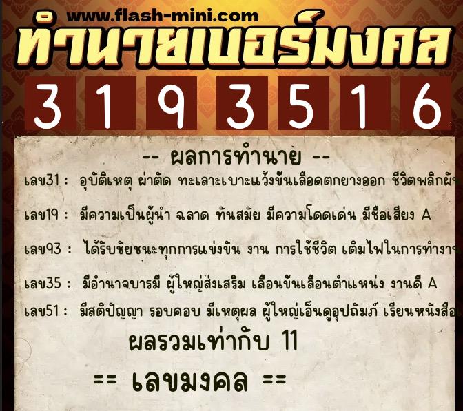 ทำนายเบอร์มงคล 0XX-3193516  ทำนายเบอร์มงคล หมายเลข 063-319351 
