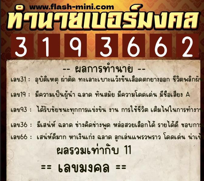 ทำนายเบอร์มงคล 0XX-3193662 ทำนายเบอร์มงคล หมายเลข 092-319366 ทำนายเบอร์มงคล 0XX-3193662 ทำนายเบอร์มงคล หมายเลข 092-319366
