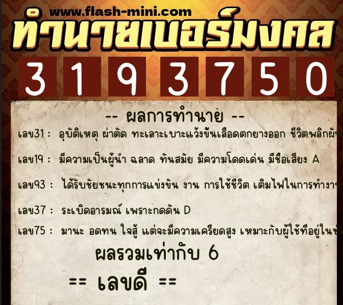 ทำนายเบอร์มงคล 0XX-3193750  ทำนายเบอร์มงคล หมายเลข 067-319375 