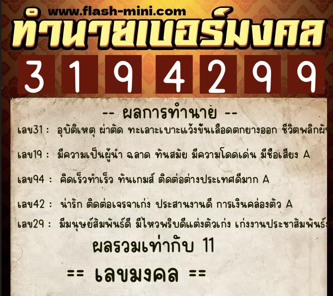 ทำนายเบอร์มงคล 0XX-3194299 ทำนายเบอร์มงคล หมายเลข 061-319429 ทำนายเบอร์มงคล 0XX-3194299 ทำนายเบอร์มงคล หมายเลข 061-319429