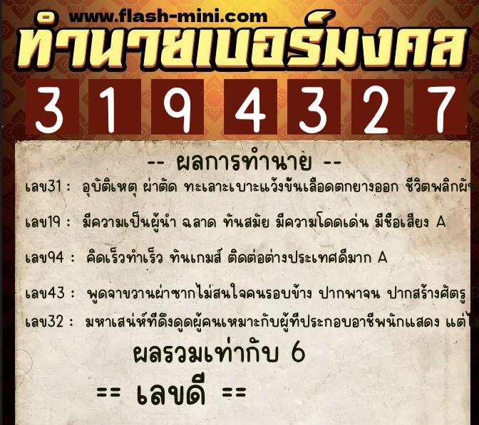 ทำนายเบอร์มงคล 0XX-3194327  ทำนายเบอร์มงคล หมายเลข 063-319432 