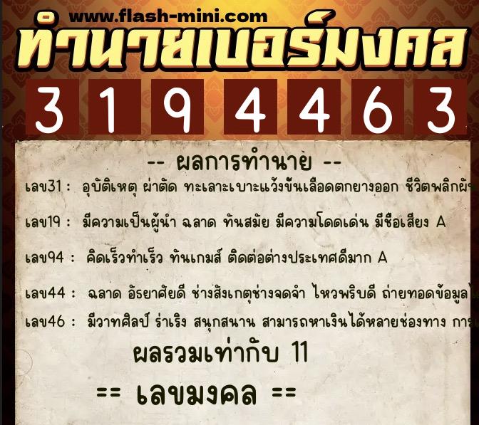 ทำนายเบอร์มงคล 0XX-3194463  ทำนายเบอร์มงคล หมายเลข 062-319446 