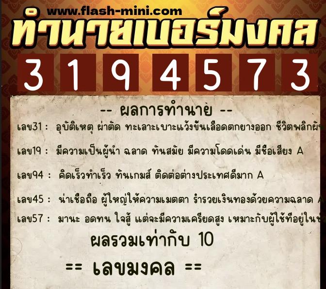 ทำนายเบอร์มงคล 0XX-3194573  ทำนายเบอร์มงคล หมายเลข 063-319457 