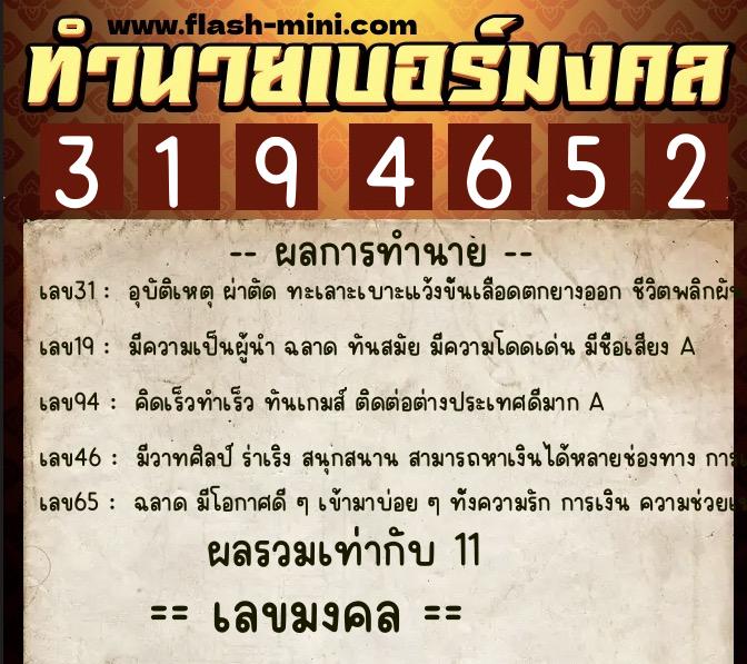 ทำนายเบอร์มงคล 0XX-3194652  ทำนายเบอร์มงคล หมายเลข 061-319465 