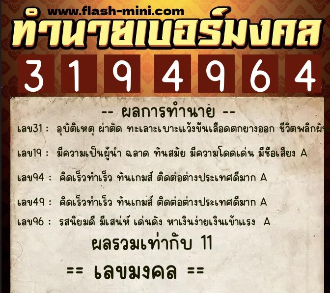 ทำนายเบอร์มงคล 0XX-3194964 ทำนายเบอร์มงคล หมายเลข 088-319496 ทำนายเบอร์มงคล 0XX-3194964 ทำนายเบอร์มงคล หมายเลข 088-319496