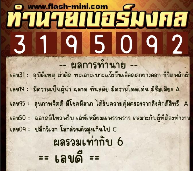 ทำนายเบอร์มงคล 0XX-3195092  ทำนายเบอร์มงคล หมายเลข 066-319509 